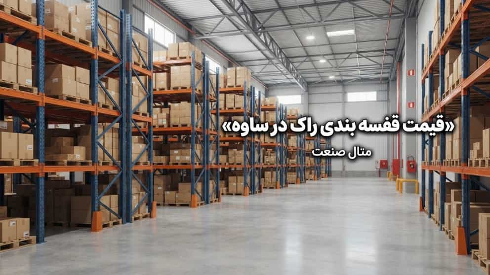 قیمت قفسه بندی راک در ساوه با مشاوره و اجرای تخصصی
